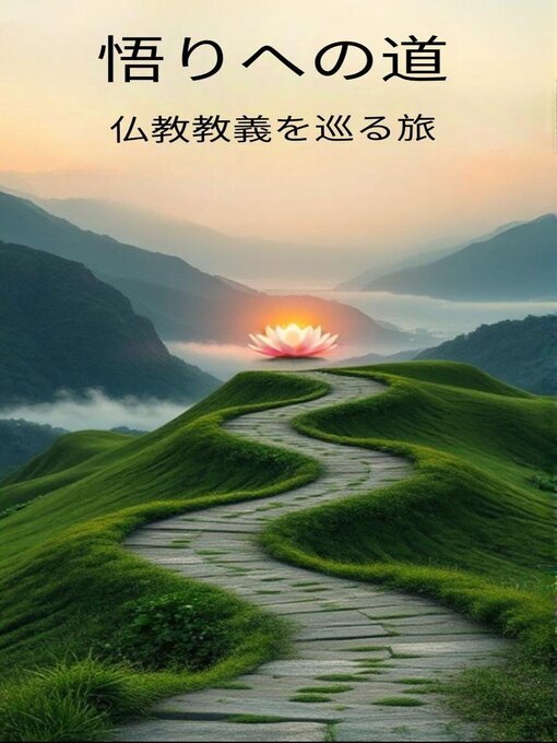 Title details for 悟りへの道：仏教教義を巡る旅 by Ratana Santo - Wait list